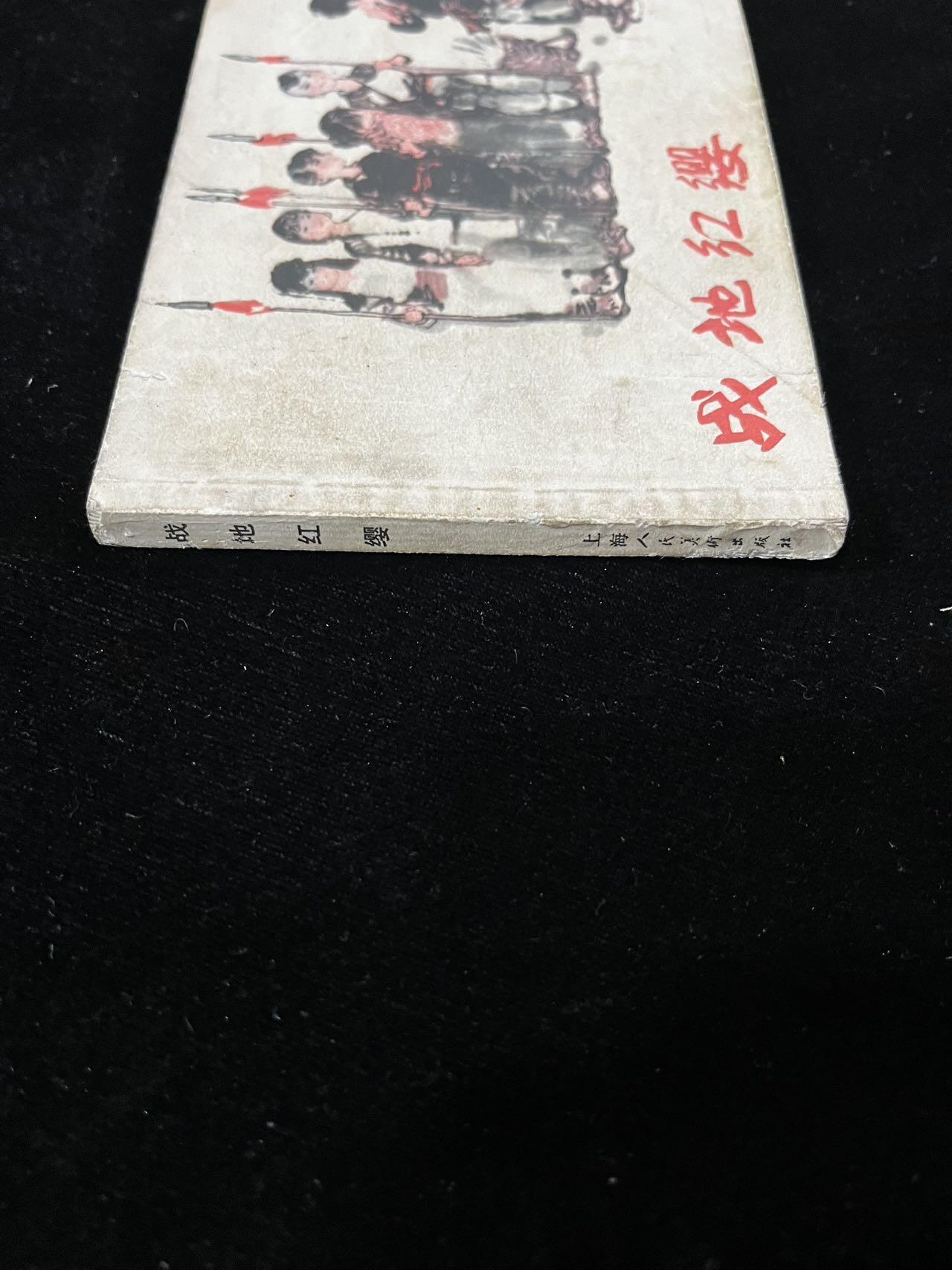 【麦稀奇首场】连环画拍卖 战地红缨