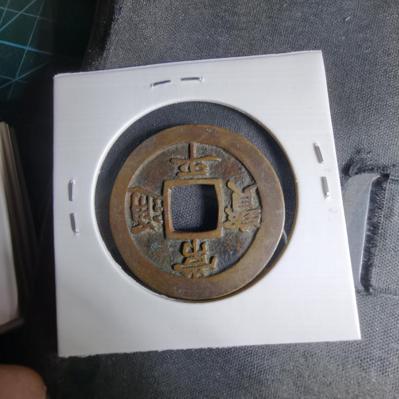 沼泽如烟--第1033场 常平通宝