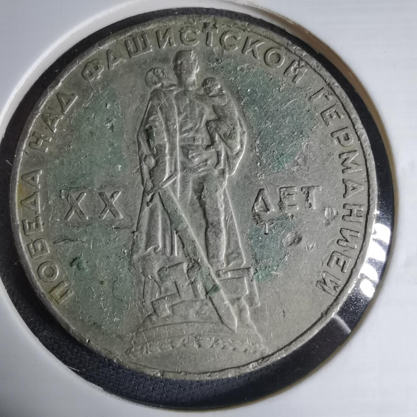 沼泽如烟--第1033场 苏联1卢布纪念币