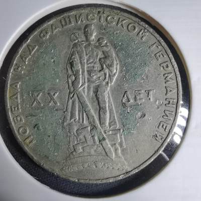 沼泽如烟--第1033场 - 苏联1卢布纪念币