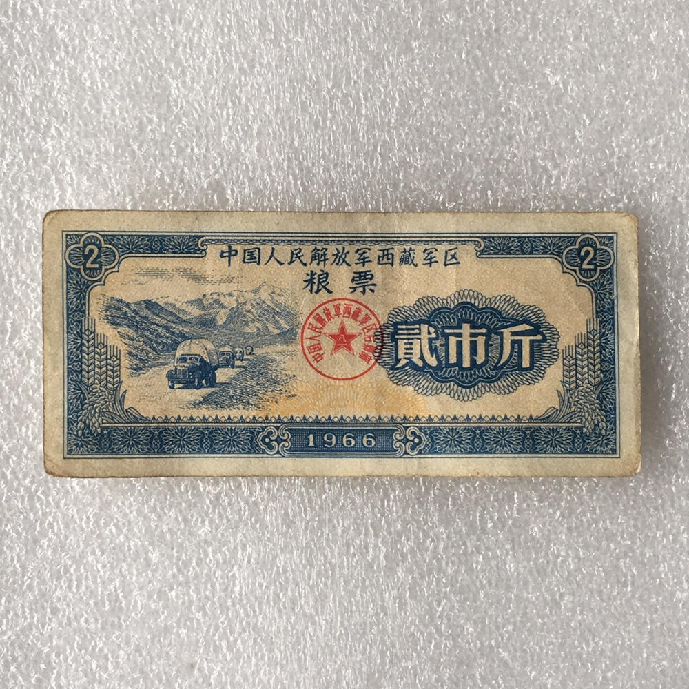       少见1966年中国人民解放军西藏君区粮票贰市斤流通品1枚真品如图供应票证旧藏文玩艺术收藏