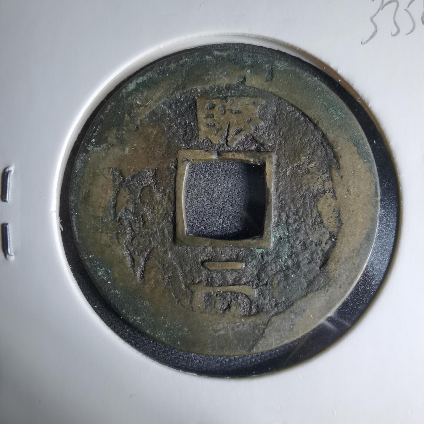 沼泽如烟--第1033场 常平通宝