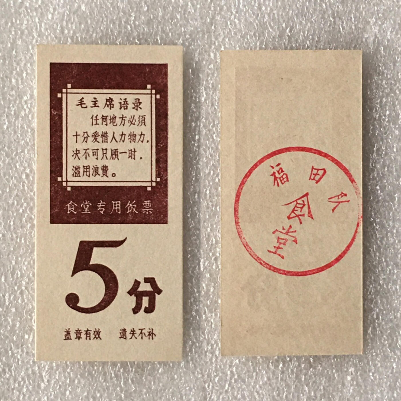         带雨露5分广东福田队食堂专用饭票全新品相1枚原版真品如图供应票证旧藏文玩艺术收藏