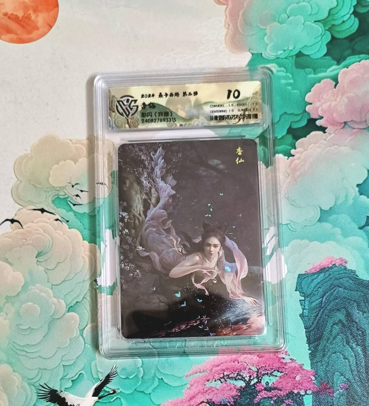 龙虎卡牌-七九场（满200元包邮，无佣金，每周六结拍，欢迎送拍） 彩闪评级卡 燎原西游 - 杏仙（异画） 10分 (稀少)