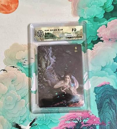 龙虎卡牌-七九场（满200元包邮，无佣金，每周六结拍，欢迎送拍） - 彩闪评级卡 燎原西游 - 杏仙（异画） 10分 (稀少)