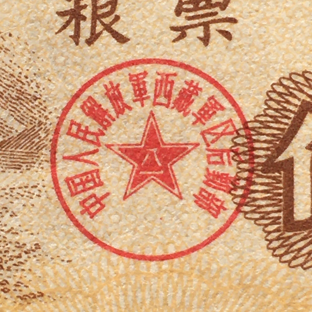      少见1966年中国人民解放军西藏君区粮票伍市斤流通品1枚真品如图供应票证旧藏文玩艺术收藏