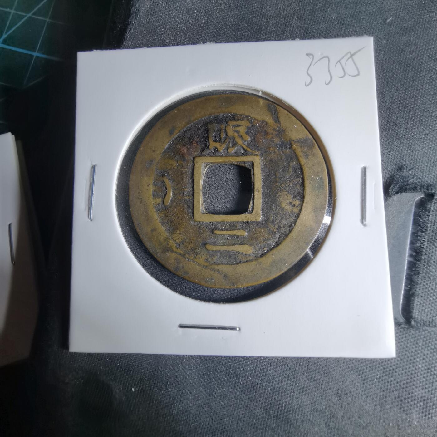 沼泽如烟--第1033场 常平通宝