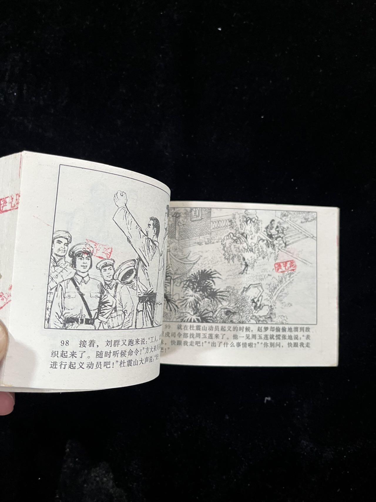 【麦稀奇首场】连环画拍卖 八一风暴