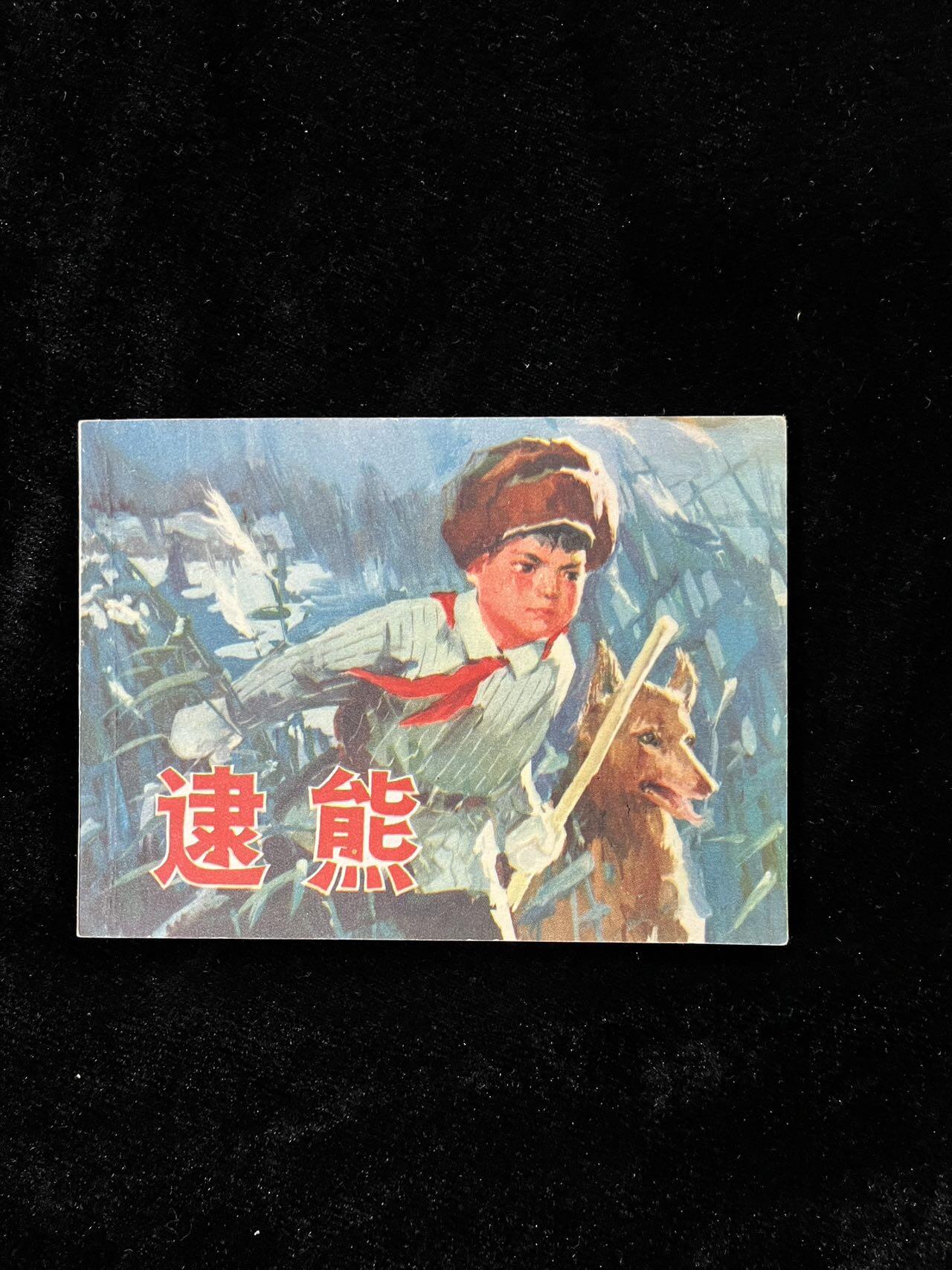 【麦稀奇首场】连环画拍卖 逮熊