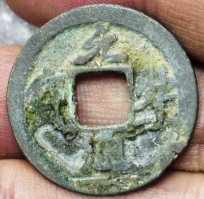 文馨钱币收藏第 297 场，银币，古钱币，铜元场，长期接代拍业务 - 元丰通宝 四出真书 直径 24.8×1.1mm