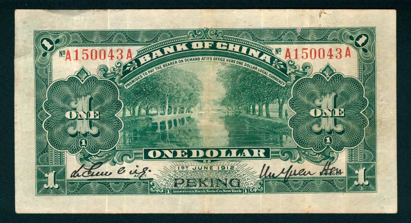 上海炎玺拍卖 玺映乾坤 中国银行兑换券壹圆