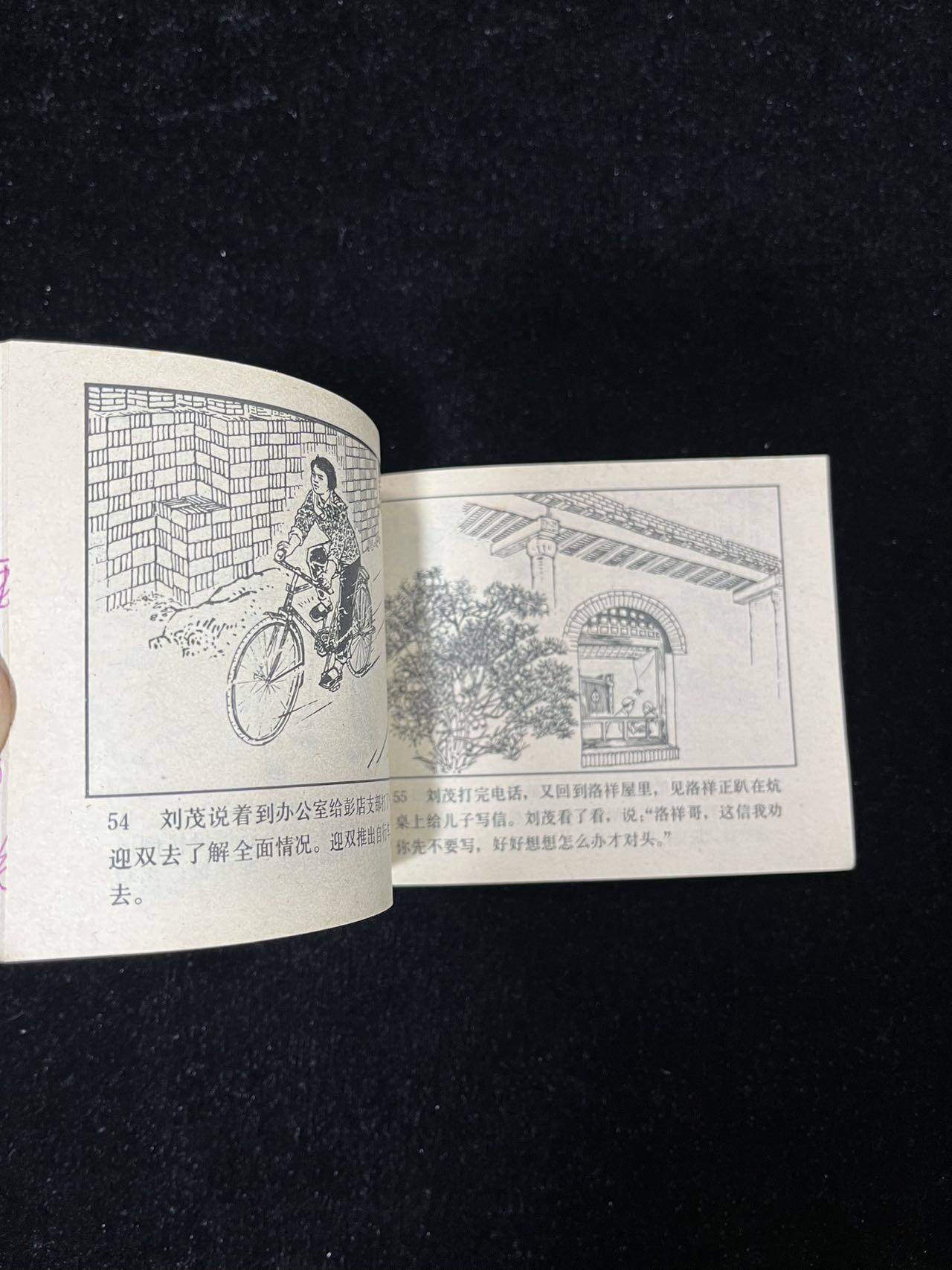 【麦稀奇首场】连环画拍卖 新媳妇