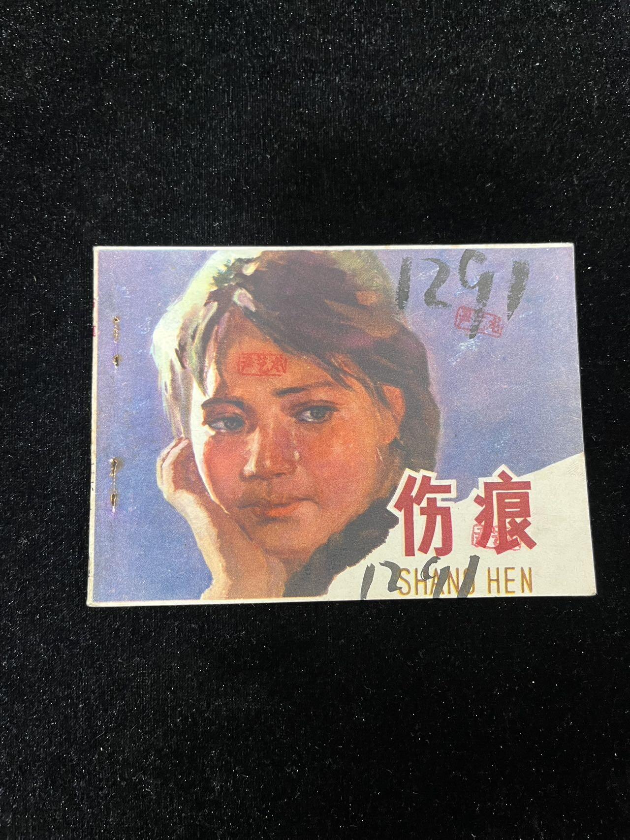 【麦稀奇首场】连环画拍卖 伤痕