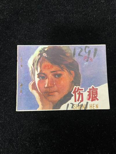【麦稀奇首场】连环画拍卖 - 伤痕
