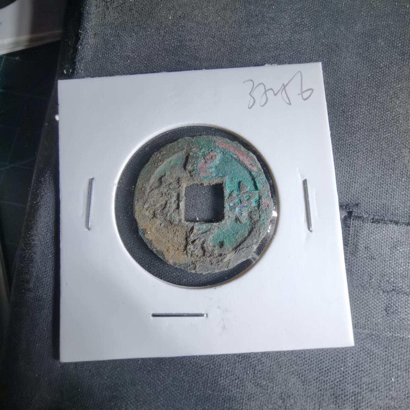 沼泽如烟--第1033场 圣宋元宝