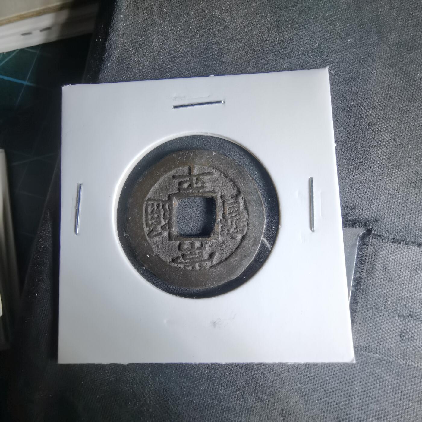 沼泽如烟--第1033场 常平通宝