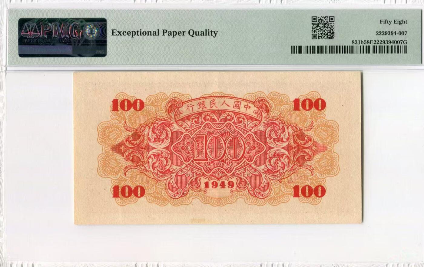 一版红轮船较少百元版，美评PMG58E乱蛇号，颜色鲜艳，状态自然，售价3350包顺丰