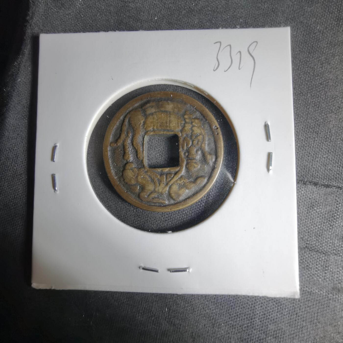 沼泽如烟--第1033场 和同开珎背猿人拽驹花钱