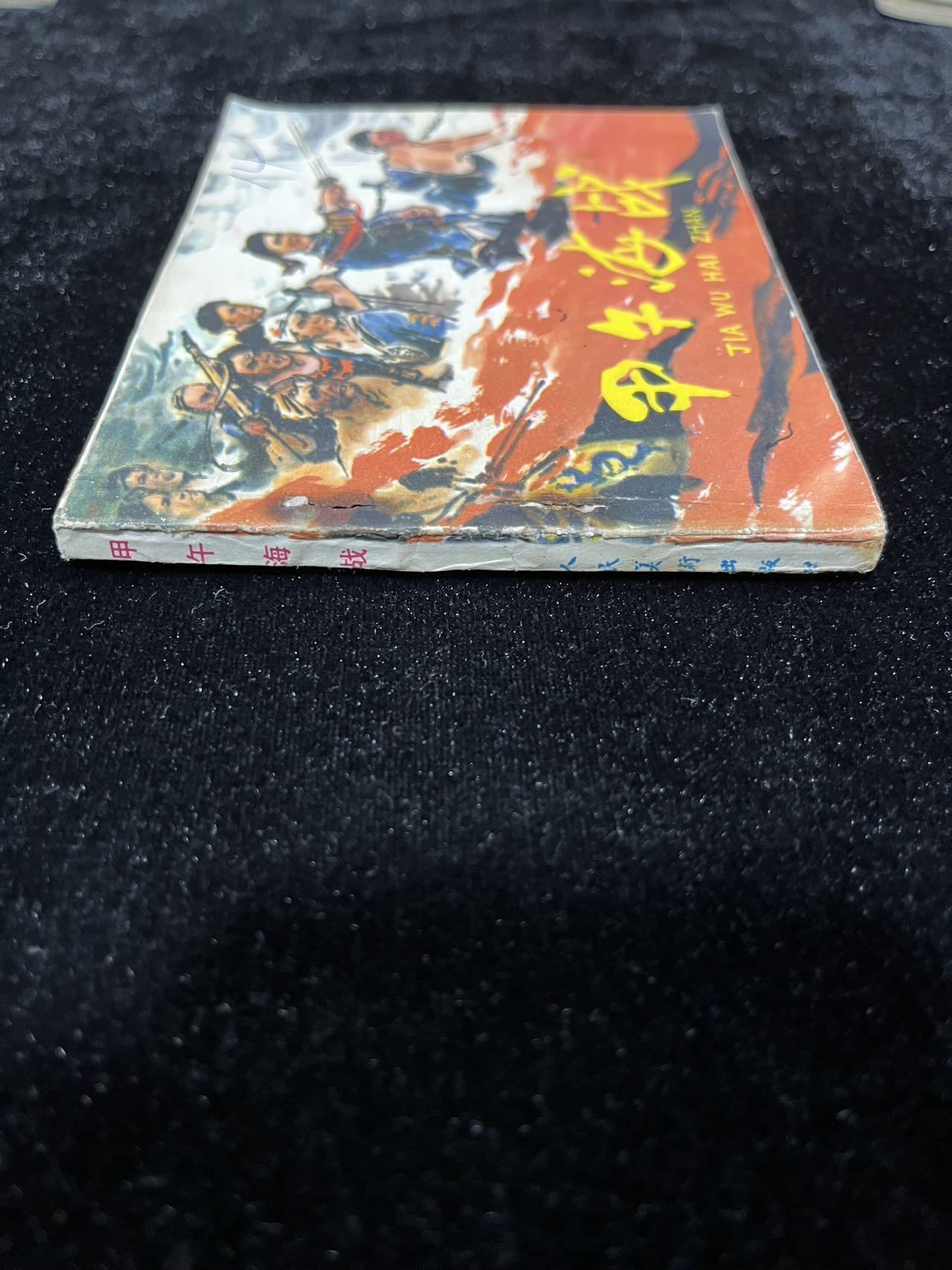 【麦稀奇首场】连环画拍卖 甲午海战