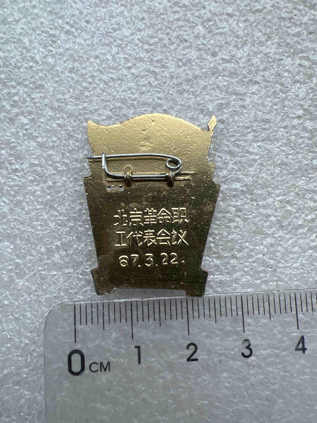 真品像章、纪念章 真品像章、纪念章