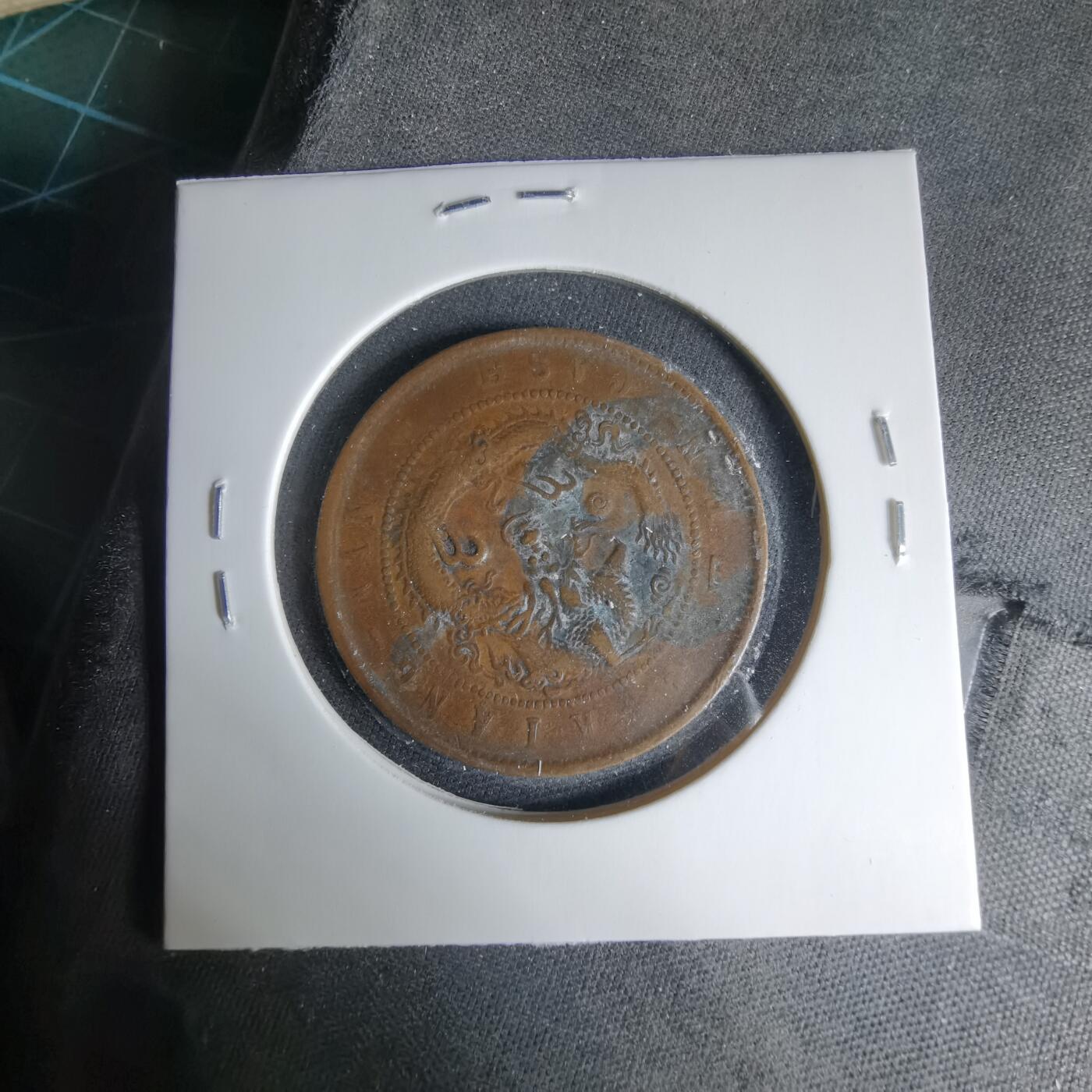 沼泽如烟--第1033场 江南当十文