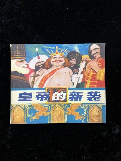 【麦稀奇首场】连环画拍卖 - 皇帝的新装（40开）