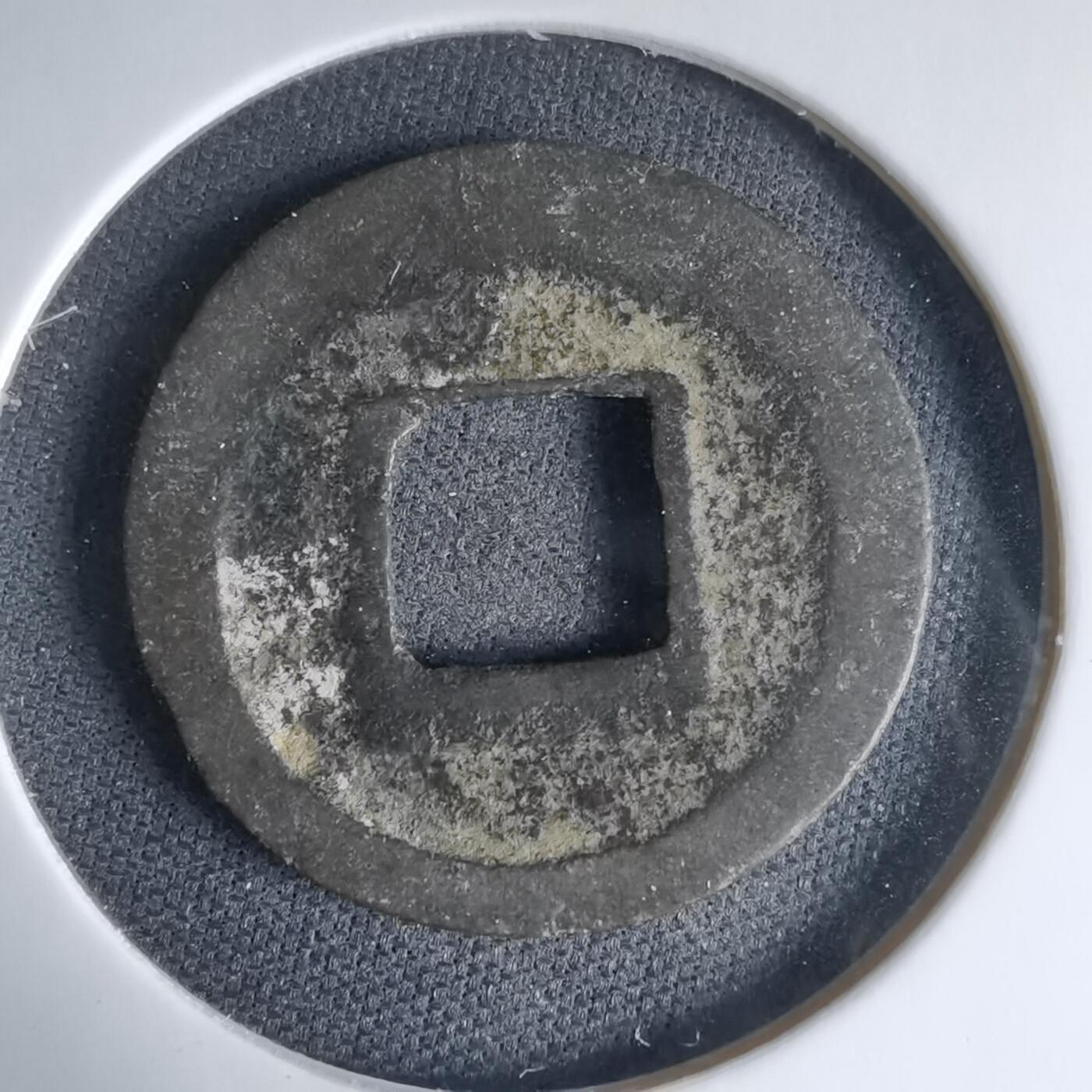 沼泽如烟--第1033场 太平元宝