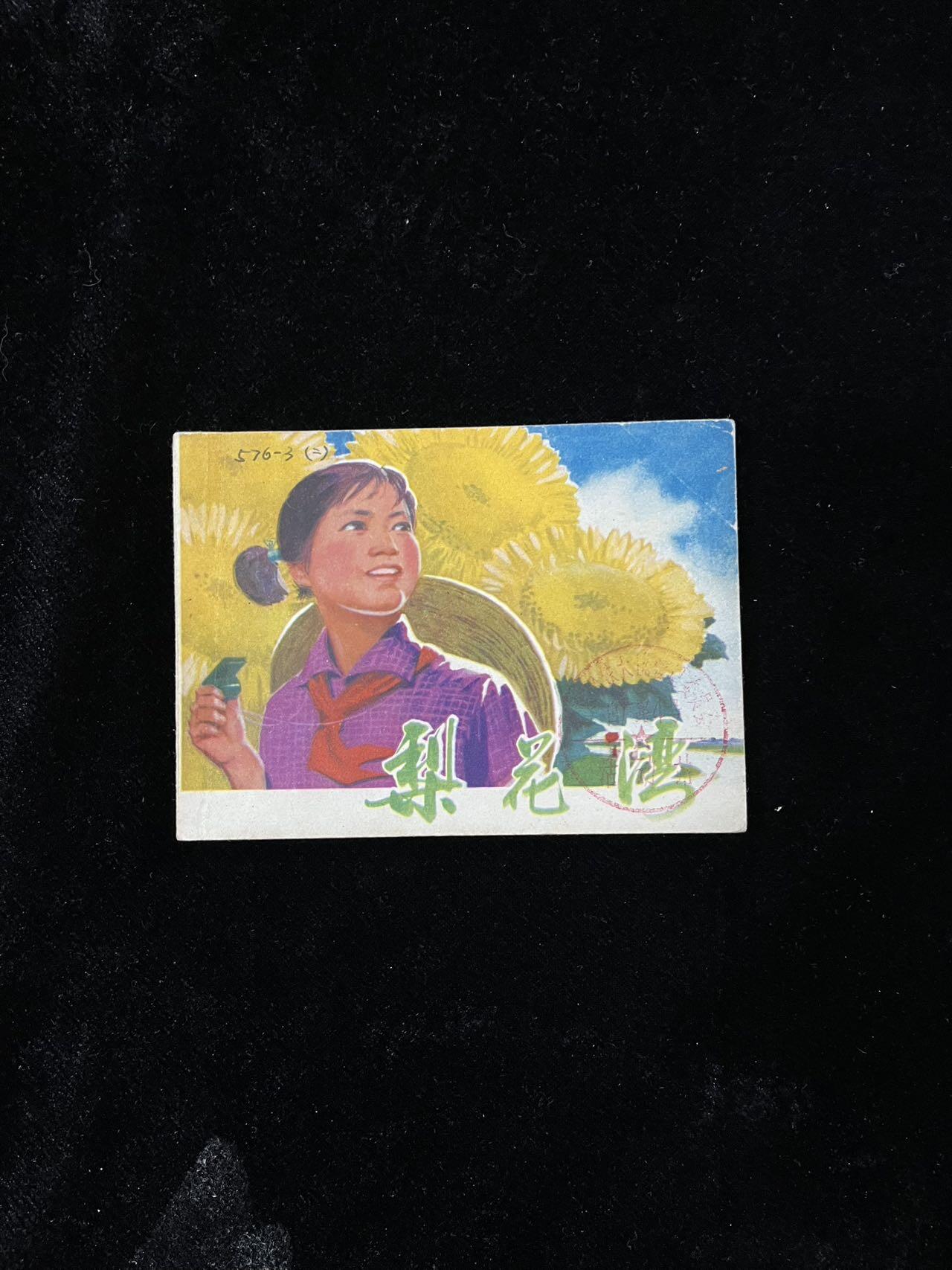 【麦稀奇首场】连环画拍卖 梨花湾