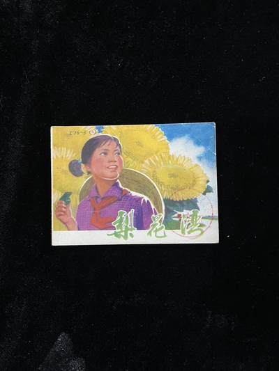 【麦稀奇首场】连环画拍卖 - 梨花湾