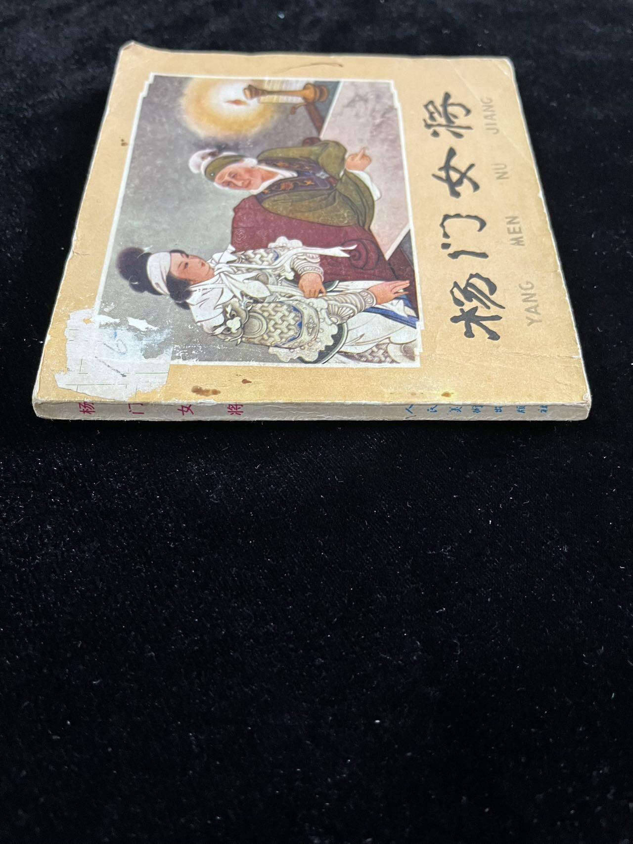 【麦稀奇首场】连环画拍卖 杨门女将（48开）