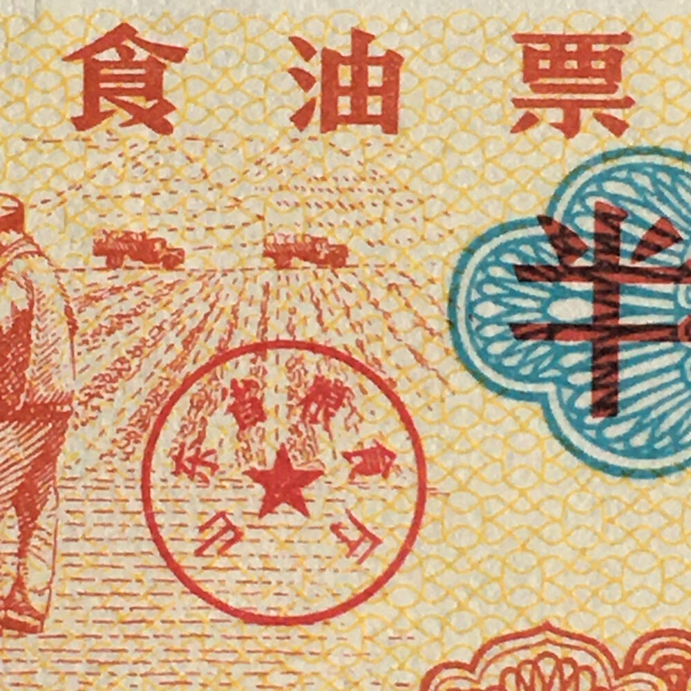        稀少1981年山东省食油票半市斤五星火炬双水印全新品相未流通1枚原版真品如图供应票证旧藏文玩艺术收藏