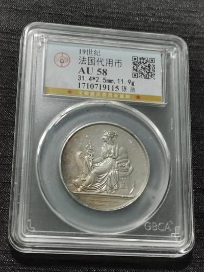 天下钱庄专场欢迎参拍 - 19世纪法国银代币