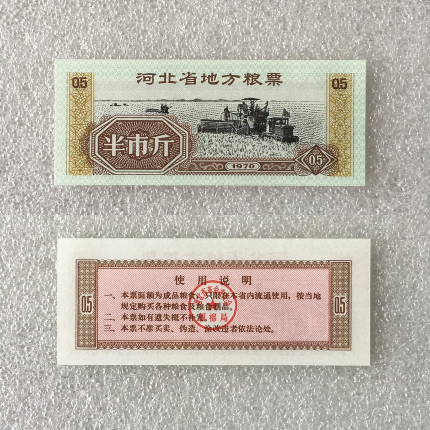         1970年河北省地方粮票半市斤经典人物全新品未流通1组5枚真品如图供应票证旧藏文玩艺术收藏