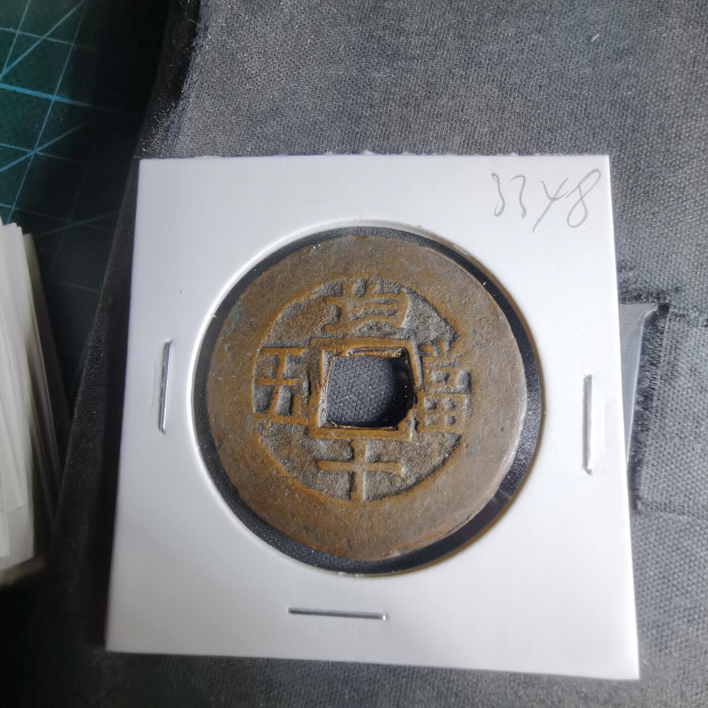 沼泽如烟--第1033场 常平通宝