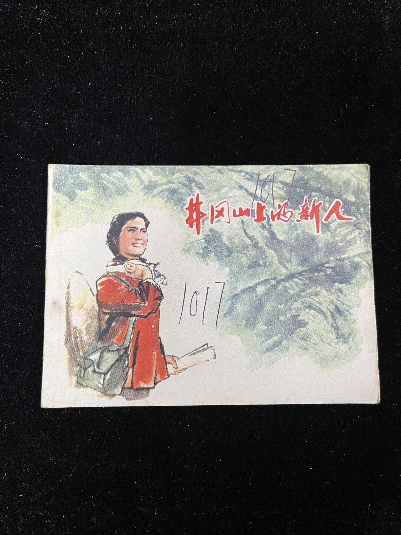 【麦稀奇首场】连环画拍卖