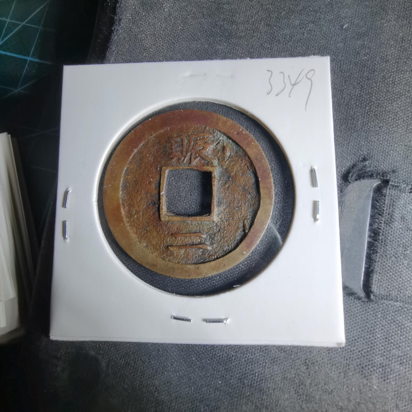 沼泽如烟--第1033场 常平通宝