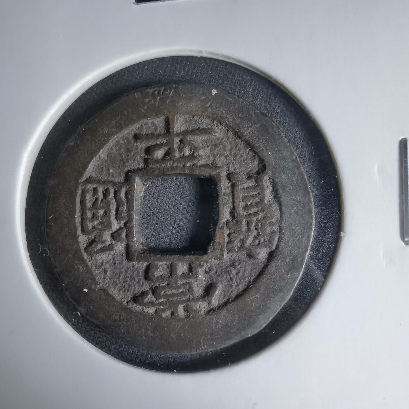 沼泽如烟--第1033场 常平通宝