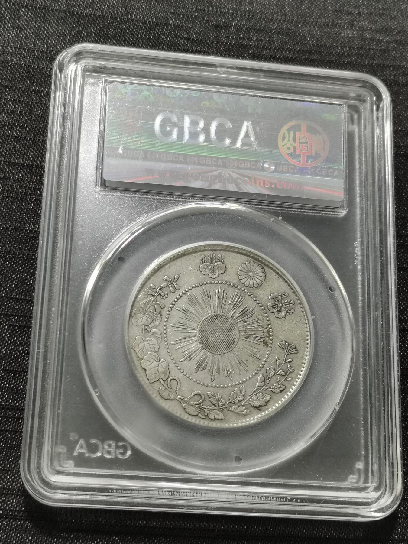 天下钱庄专场欢迎参拍 明治四年旭日龙五十钱银币