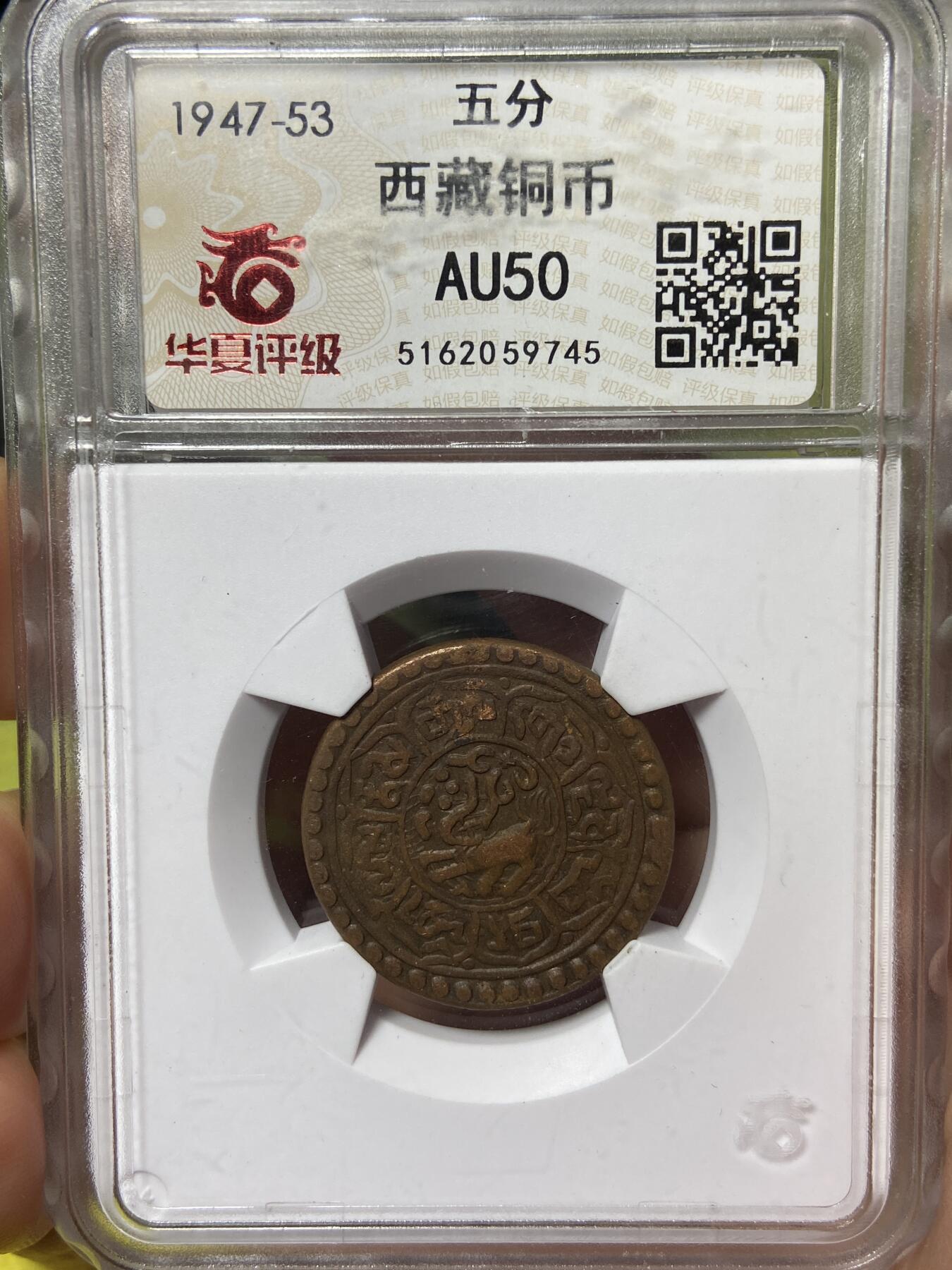 2026年第三十七场(总第二百零六场）德紧纸币特拍场(佣金3%，最低1元) 鸽子重拍–华夏评级AU50–中国西藏1918–1928年1Sho雪岗铜币