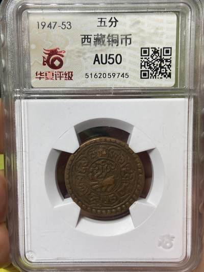2026年第三十七场(总第二百零六场）德紧纸币特拍场(佣金3%，最低1元) - 鸽子重拍–华夏评级AU50–中国西藏1918–1928年1Sho雪岗铜币
