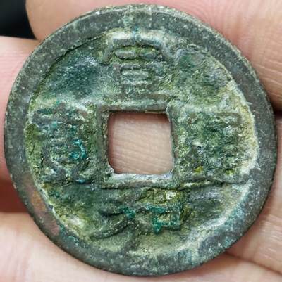 文馨钱币收藏第 297 场，银币，古钱币，铜元场，长期接代拍业务 - 宣和通宝折二 美制 真书 直径 30.1×1.6mm