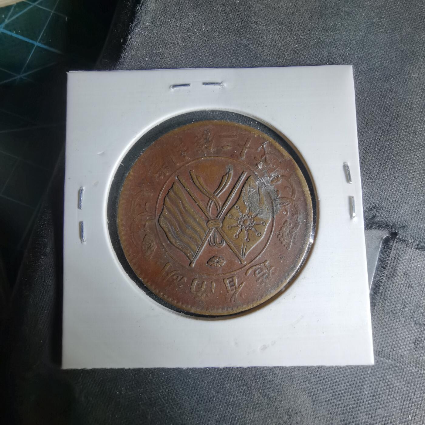 沼泽如烟--第1033场 湖南省造二十文