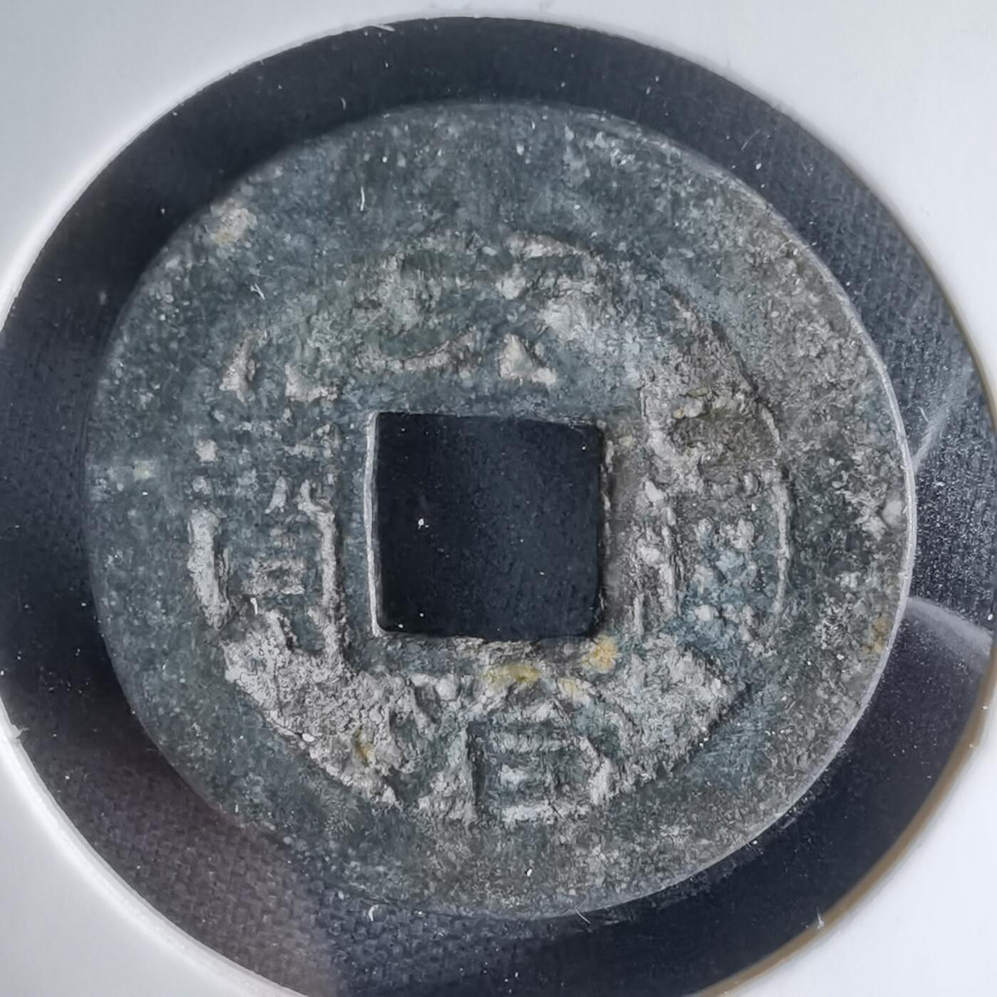 沼泽如烟--第1033场 永治通宝背星？