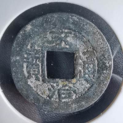 沼泽如烟--第1033场 - 永治通宝背星？