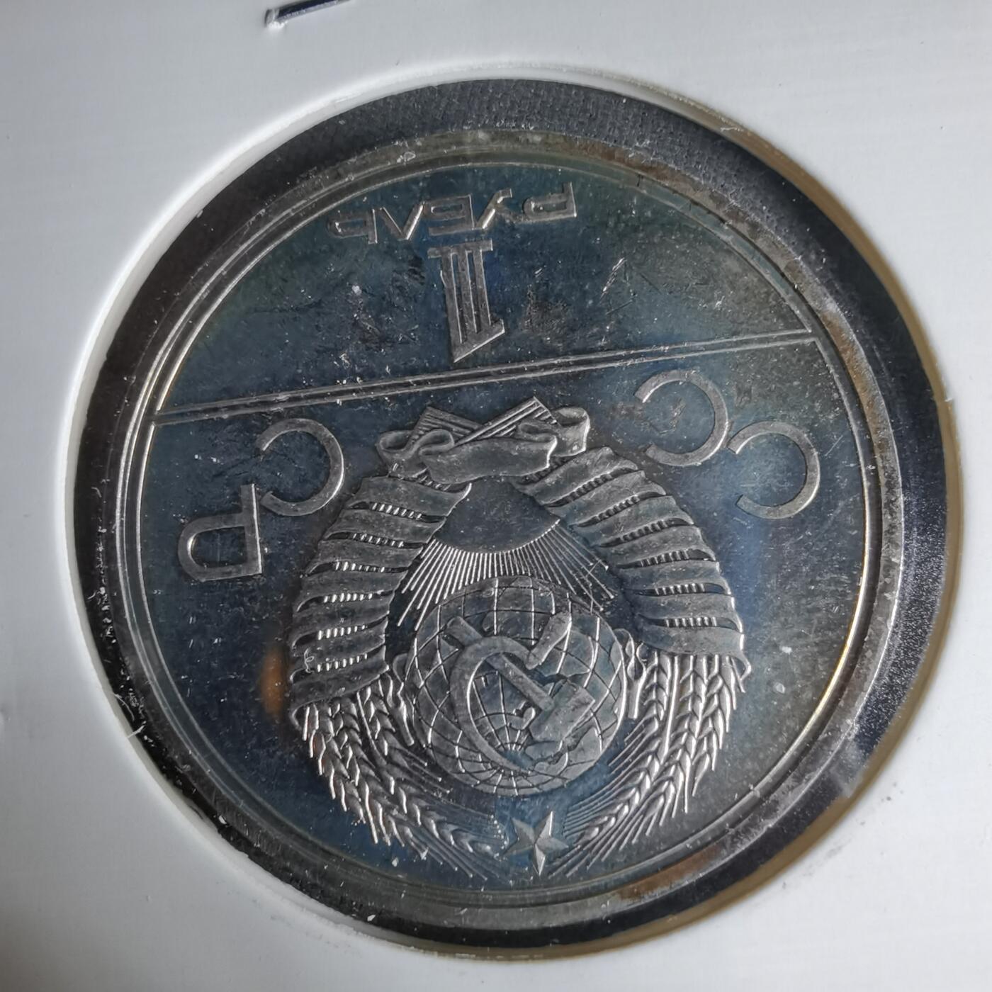 沼泽如烟--第1033场 苏联1卢布纪念币