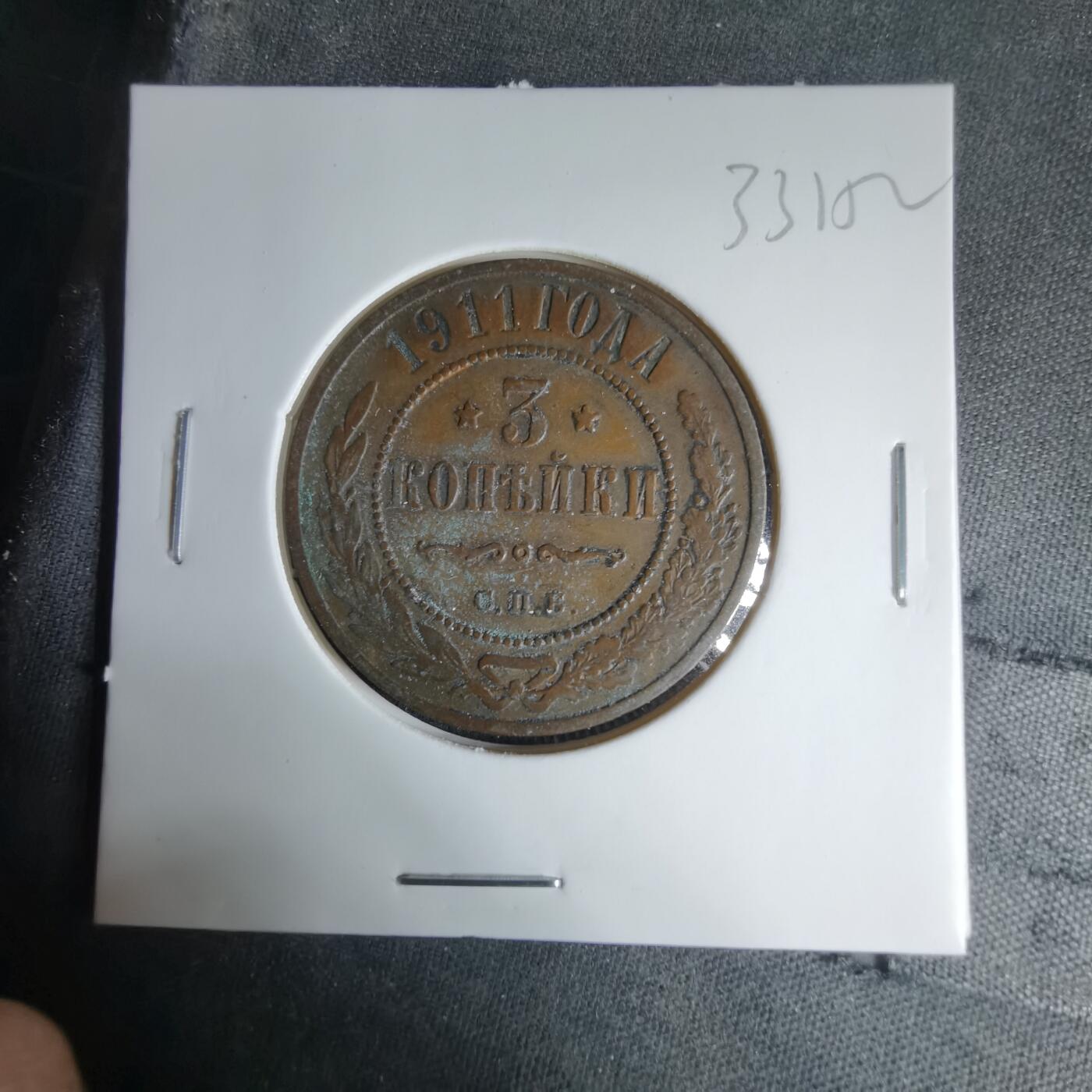 沼泽如烟--第1033场 沙俄1911年3戈比