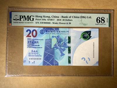 【礼羽收藏】🌏世界钱币拍卖129期 - 【AW908888】2018年香港中银20元 无3457尾8888 狮子号 圆圆倒置号 PMG68 高分靓号
