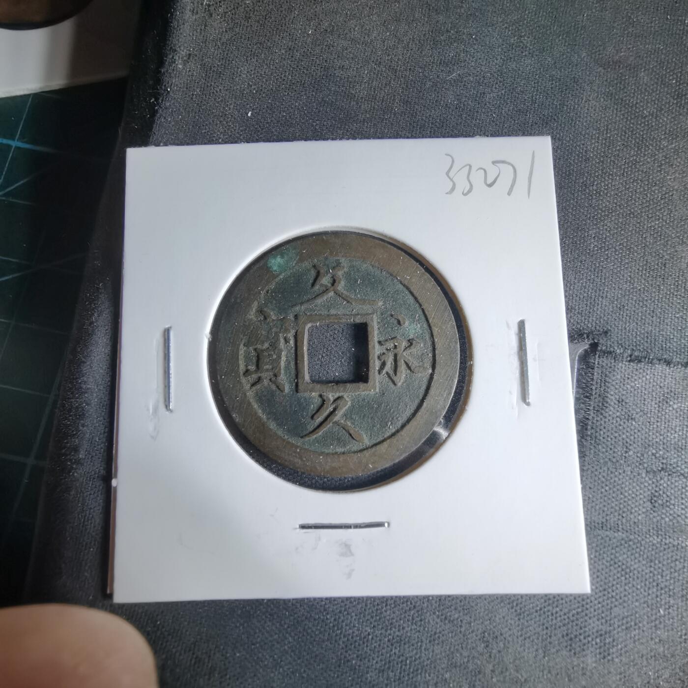 沼泽如烟--第1033场 文久永宝