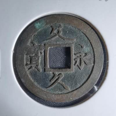 沼泽如烟--第1033场 - 文久永宝