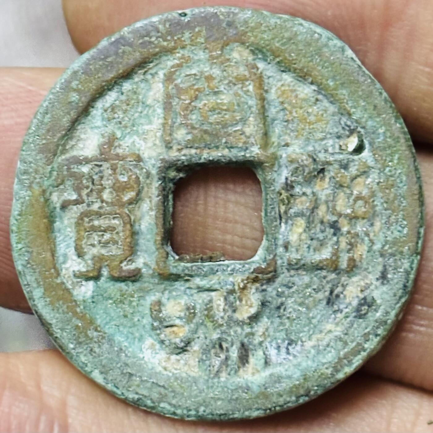 文馨钱币收藏第 297 场，银币，古钱币，铜元场，长期接代拍业务 宣和通宝折二 楷通 篆书 直径 27.4×1.9mm